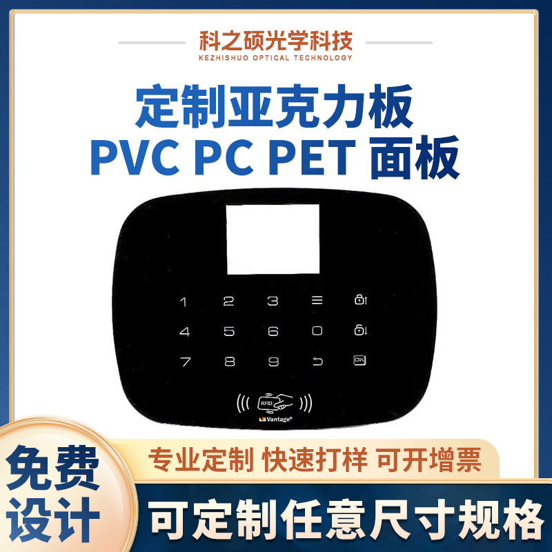 亚克力面板丝印PVC屏幕PC镜片玻璃电器机械仪表视窗定制设备面贴
