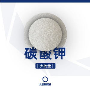 工业碳酸钾大批量轻质文通振兴山西文水膨松气体附着印染胶片显影