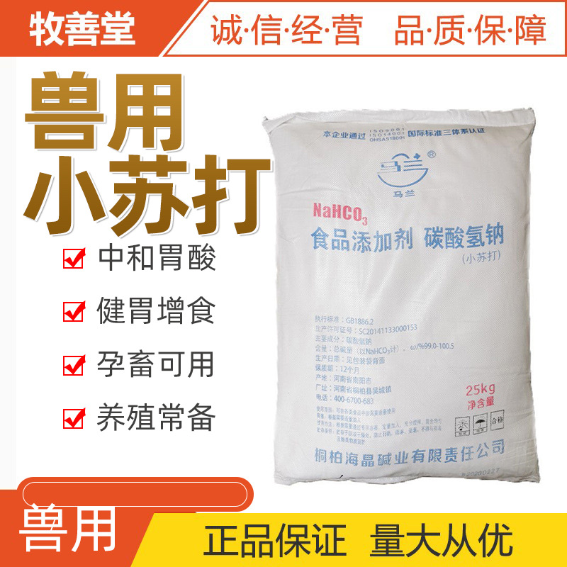 兽药猪牛羊健胃消食 兽用小苏打100斤 碳酸氢钠 现货批发量大优惠