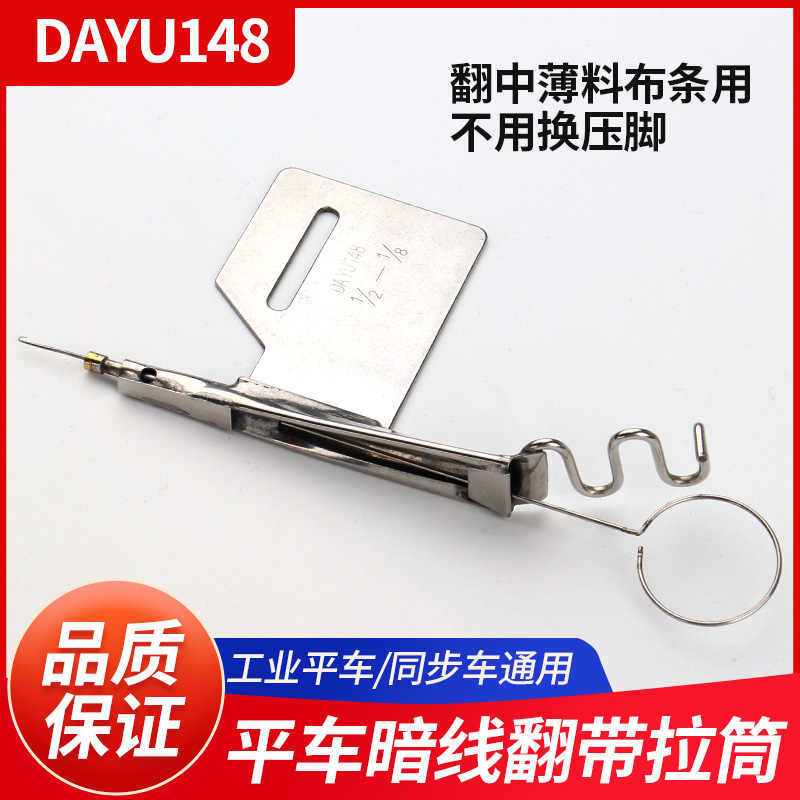 大宇DAYU148平车暗线耳仔拉筒 通心暗线反猪肠拉筒手动拉翻带器