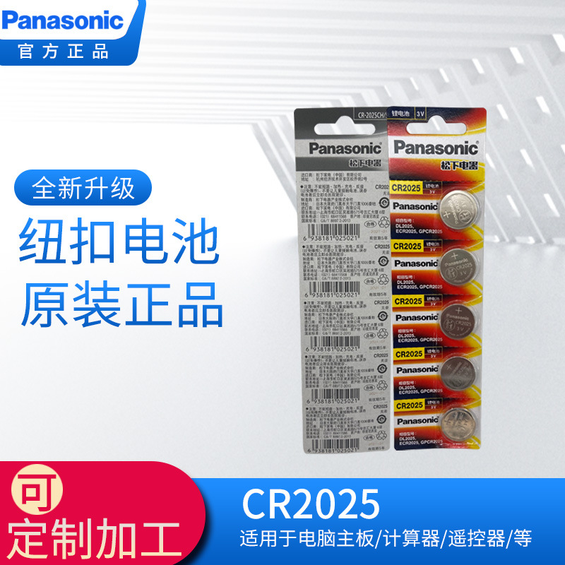 松下/Panasonic吊卡电池CR2025 3V卡装电池5粒一板汽车钥匙正品