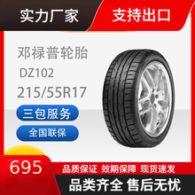 邓禄普轮胎运动型DZ102215/55R1794V帕萨特/速腾/索纳塔