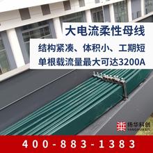 1250A柔性母线 柔软度好可直接弯折无需接头 敷设方便防水电线