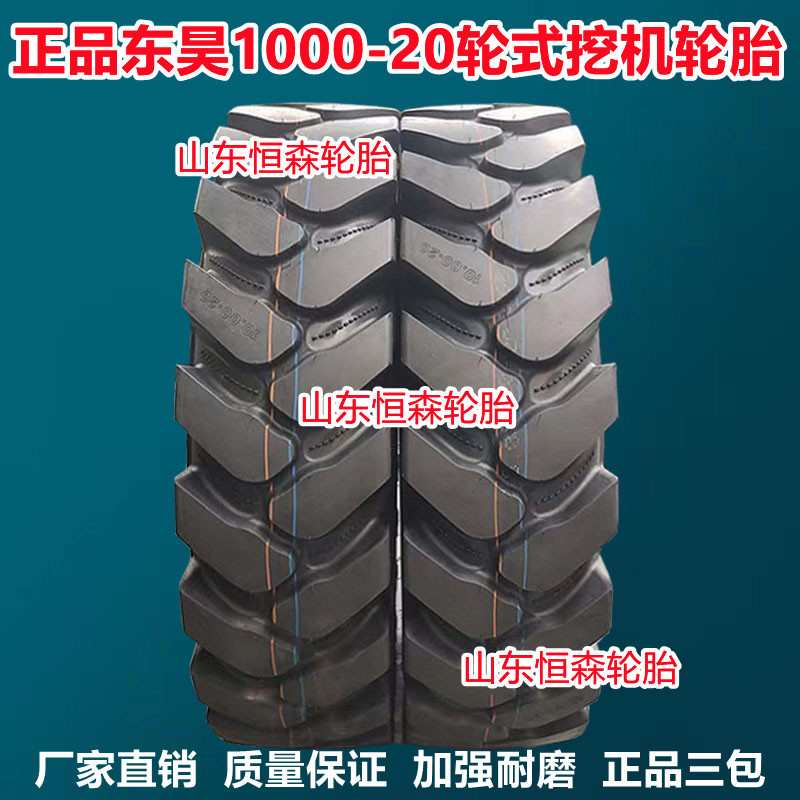 东昊1000-20新源轮式挖机轮胎  900-16-20  825-16-20 750-16轮胎