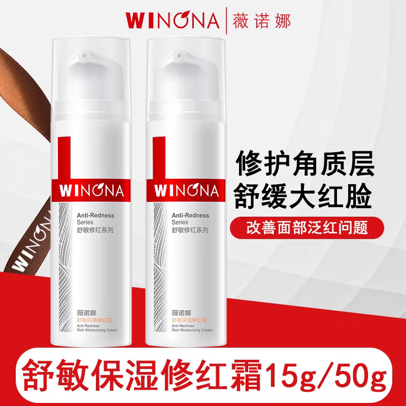 Winona スージング モイスチャライジング レッドネス リペア クリーム 50g/15g バリアを修復し、乾燥を和らげ、敏感な水分を補給します。|undefined