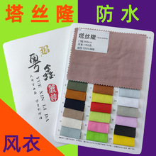 中大批发塔丝隆228t冲锋衣登山运动面料 广州国际轻纺城风衣布料