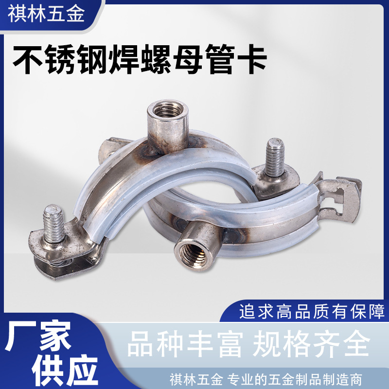 厂家供应不锈钢焊螺母管卡管道抱箍管支架排水管固定卡扣加厚管夹