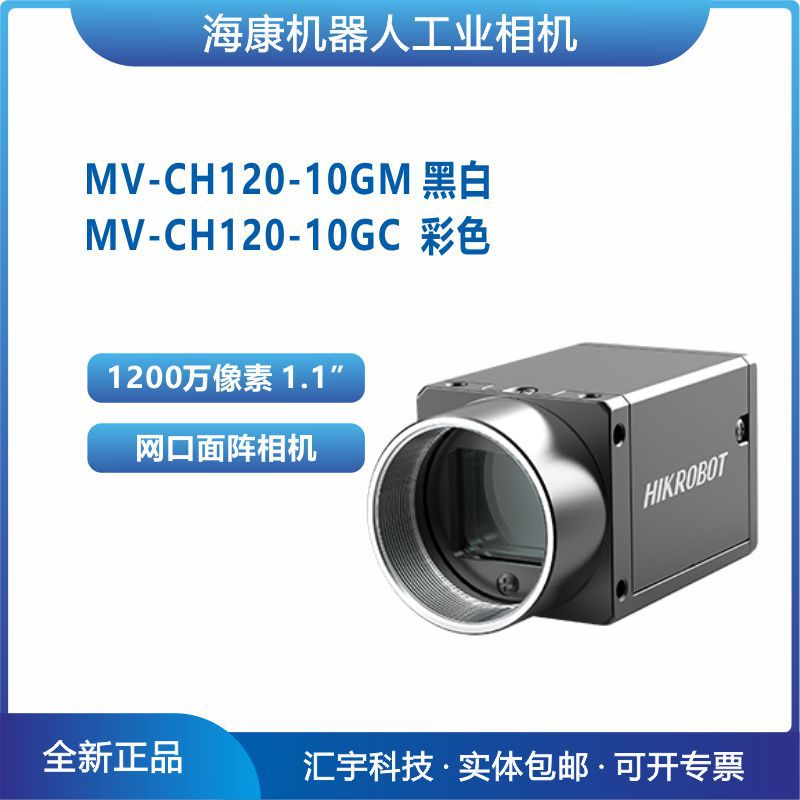 MV-CH120-10GM/GC 海康威视1.1英寸1200万像素网口工业相机