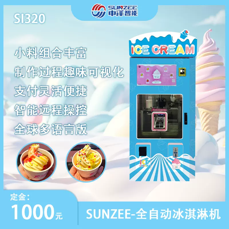 全自动冰淇淋机雪糕机自动售货无人值守自动开关机商场游乐园适用