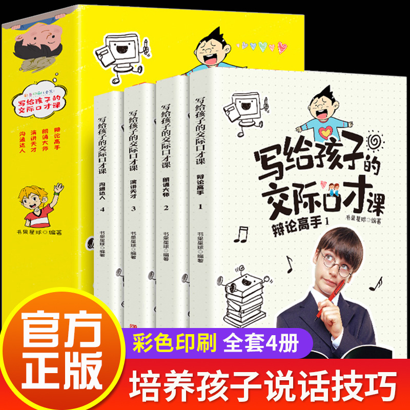 写给孩子的交际口才课儿童说话技巧书籍语言表达与沟通技巧训练教