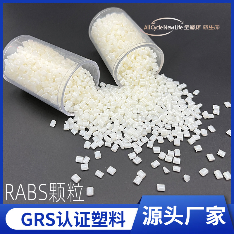 GRS认证ABS塑胶颗粒 PCR再生粒子 Recycled  本色ABS塑胶