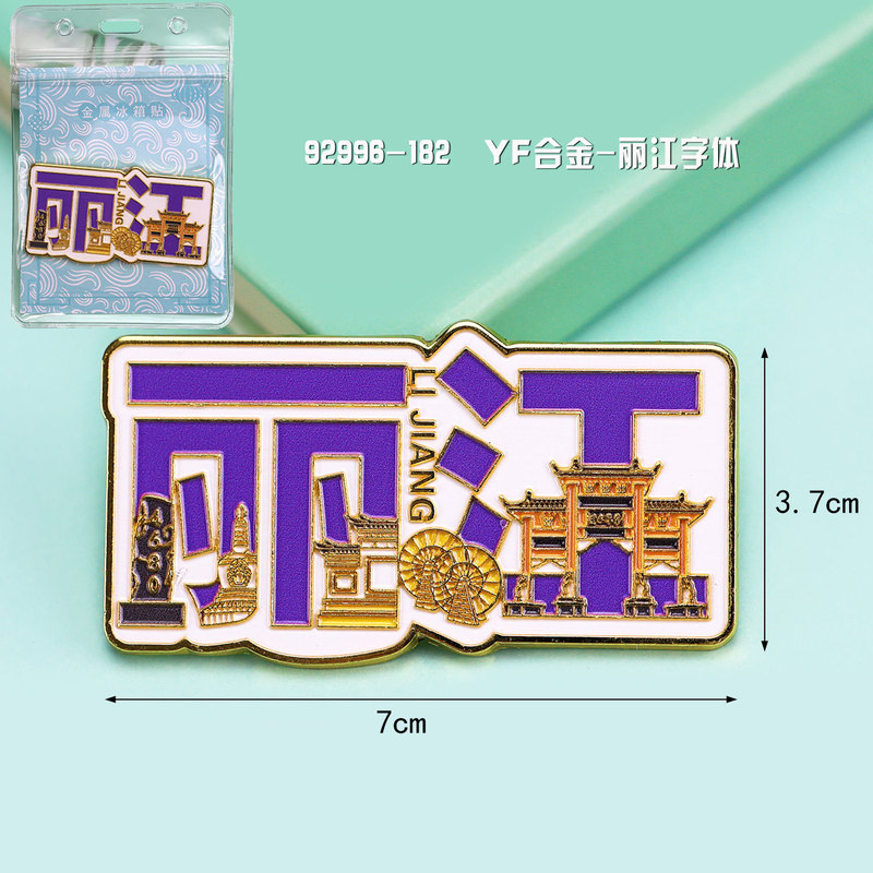 【丽江合金】合金磁吸金属冰箱贴城市热门景点文创冰箱贴纪念品|undefined