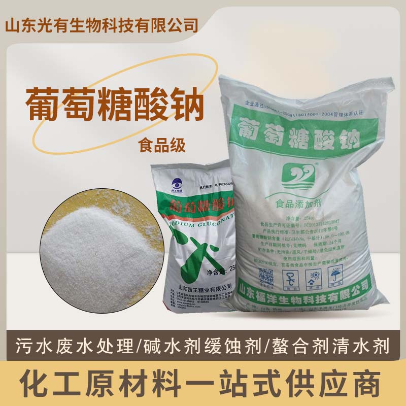 葡钠建筑混凝土添加剂污水处理工业减水剂金属表面清洗葡萄糖酸钠