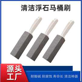 浮石马桶刷 马桶除垢去黄清洁刷卫生间清洁神器浮石马桶刷