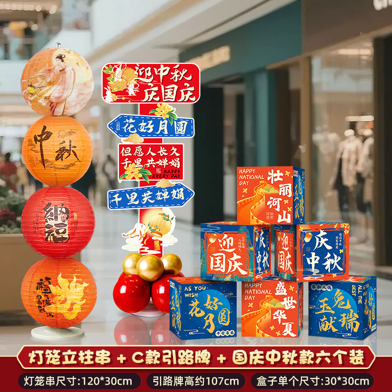 国庆装饰堆头中秋节立体盒子氛围布置商场门店打卡道具kt板摆件|undefined