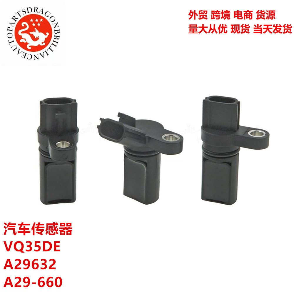 汽车发动机凸轮轴曲轴位置传感器VQ35DE A29-632 A29-660 A29-640