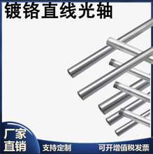 镀铬棒加工直线光轴导轨轴承圆柱光杆软轴硬轴活塞杆滑杆导杆