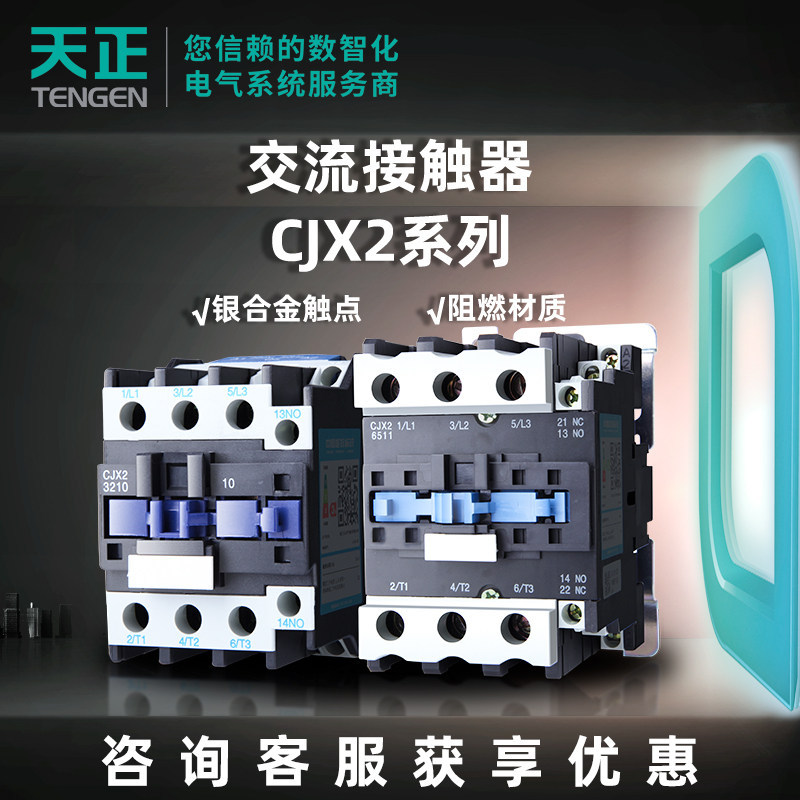 天正电气交流接触器CJX2 24V 36V 110V  单相220V 三相380V