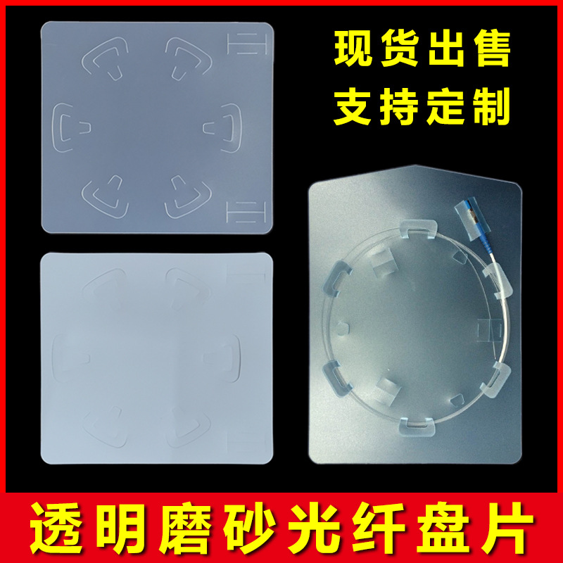 光纤盘绕线盒PE光纤盘底板底片缠线板光纤缠绕盘磨砂光盘托盘光纤
