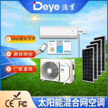 Deye德业太阳能空调太阳能发电ACDC家用混合2匹直流变频光伏空调