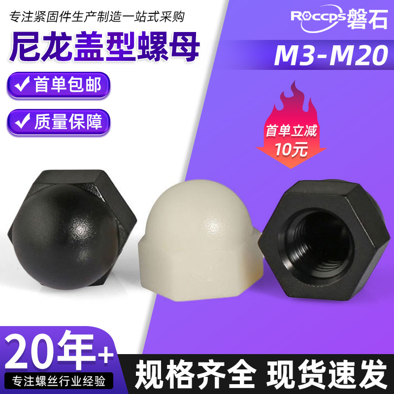 尼龙盖型螺母螺帽 塑料盖形螺母螺帽 装饰螺母M3M4M5M6M8M10M12