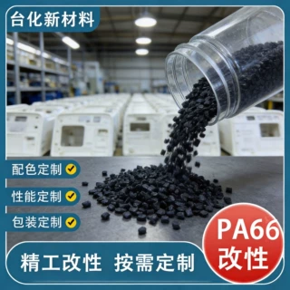 可定制 PA66 改性尼龙颗粒 加纤15%-50% 高强度 电器外壳专用塑料