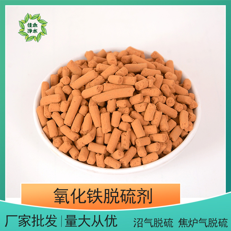 批发 化肥厂焦化厂脱硫脱硝干法脱硫填料 沼气脱硫用氧化铁脱硫剂