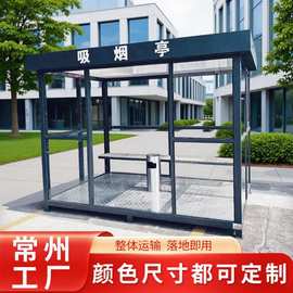 常州户外移动吸烟亭公共吸烟室钢结构玻璃抽烟岗亭工厂休息室成品