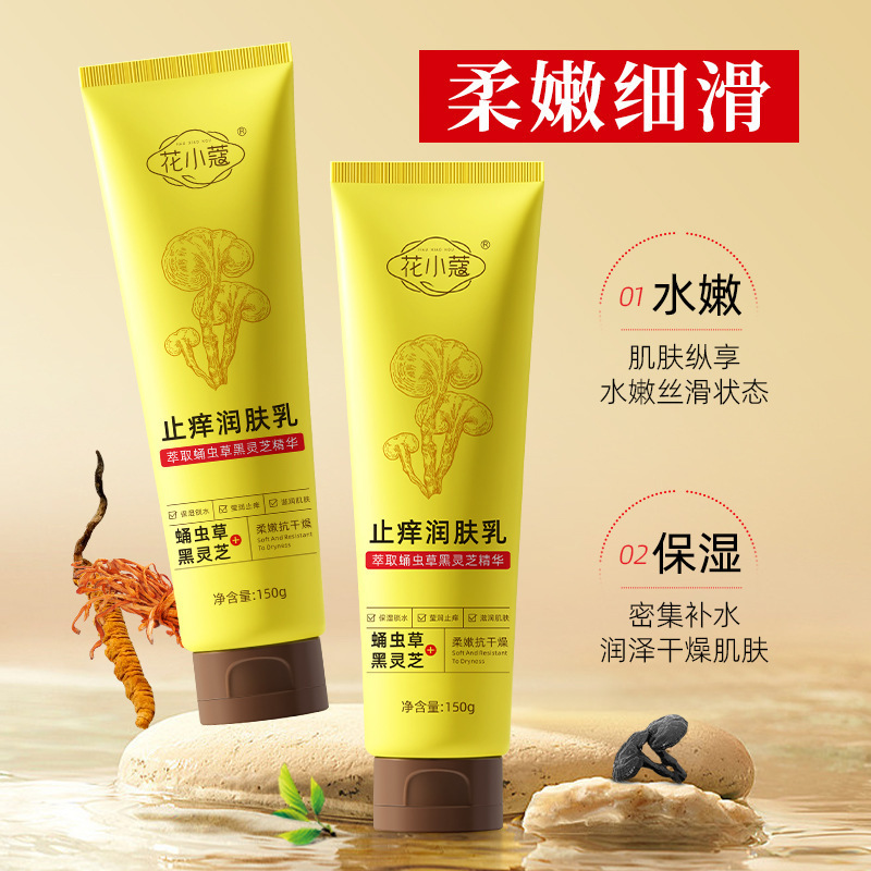 花小蔻止痒润肤乳150滋润嫩肤改善干燥暗沉身体霜脸用g补水保湿|undefined