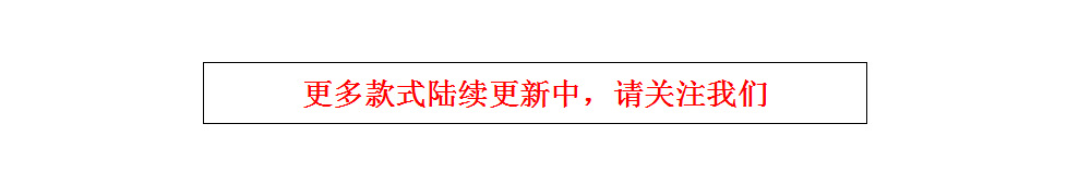 更多款式更新