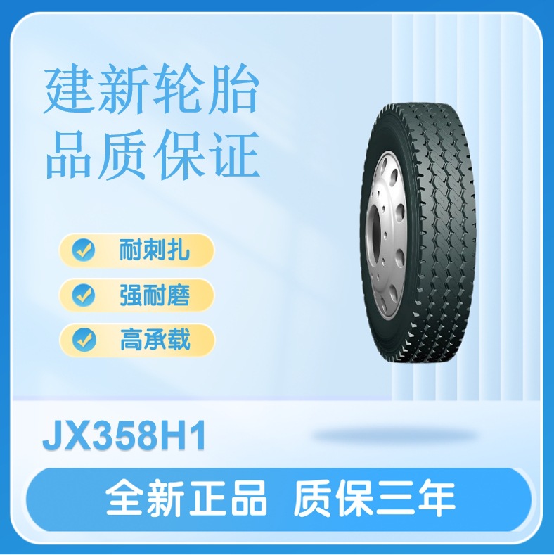 建新轮胎13R22.5 18PR JX358H1卡货车全轮位轮胎