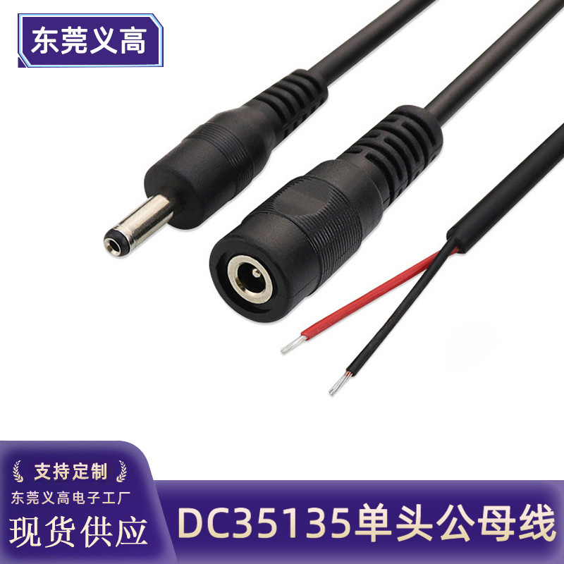 dc线3.5*1.35公头线 35135母头线led插头电源线单头dc3.5母座线