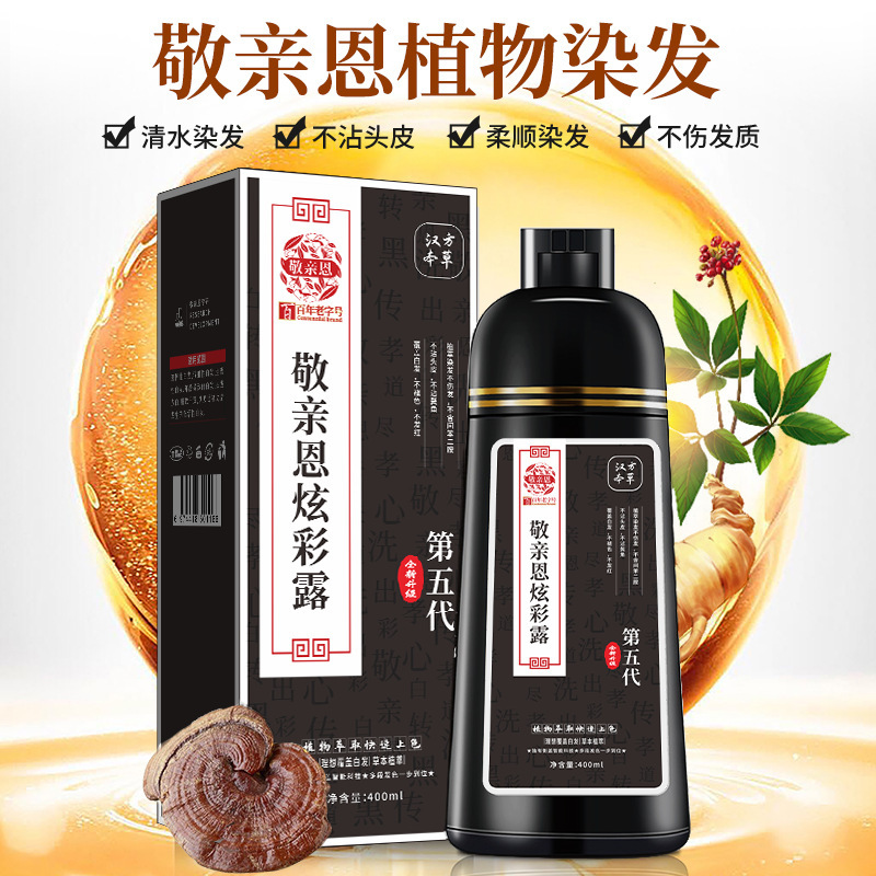 漢雅染毛剤敬親恩白転黒五代一本洗黒植物シャンプー中華禅洗一本黒|undefined