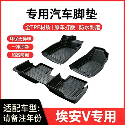 Suitable for GAC Aion V full-coverage TPE 20-25 model Aion V Tyrannosaurus Rex eco-friendly and wear-resistant car floor mats