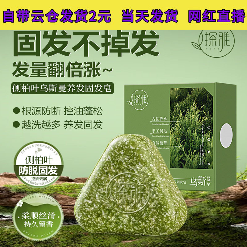 【爆款代发】探雅侧柏叶乌斯曼本草固发皂草本香皂养发洁净精油皂|undefined