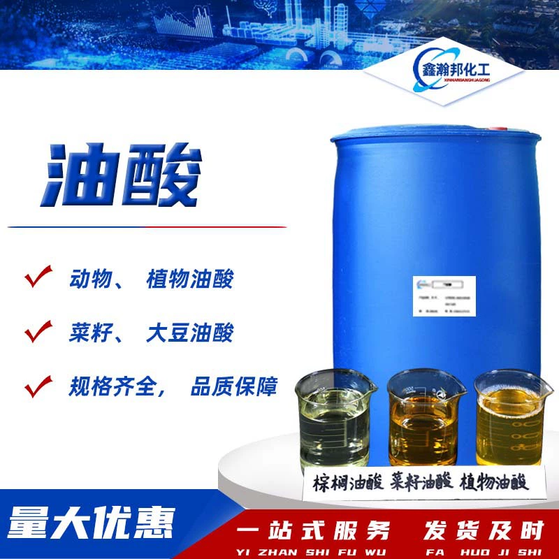 Олеиновая кислота промышленного класса, растительная олеиновая кислота, смазка, пальмовая олеиновая кислота, ингибитор коррозии металла, соевая олеиновая кислота, животная олеиновая кислота