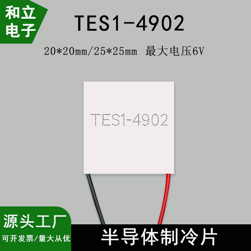 半导体制冷片 TES1-4902 20*20mm/25*25mm5V2A手持风扇美容仪制冷