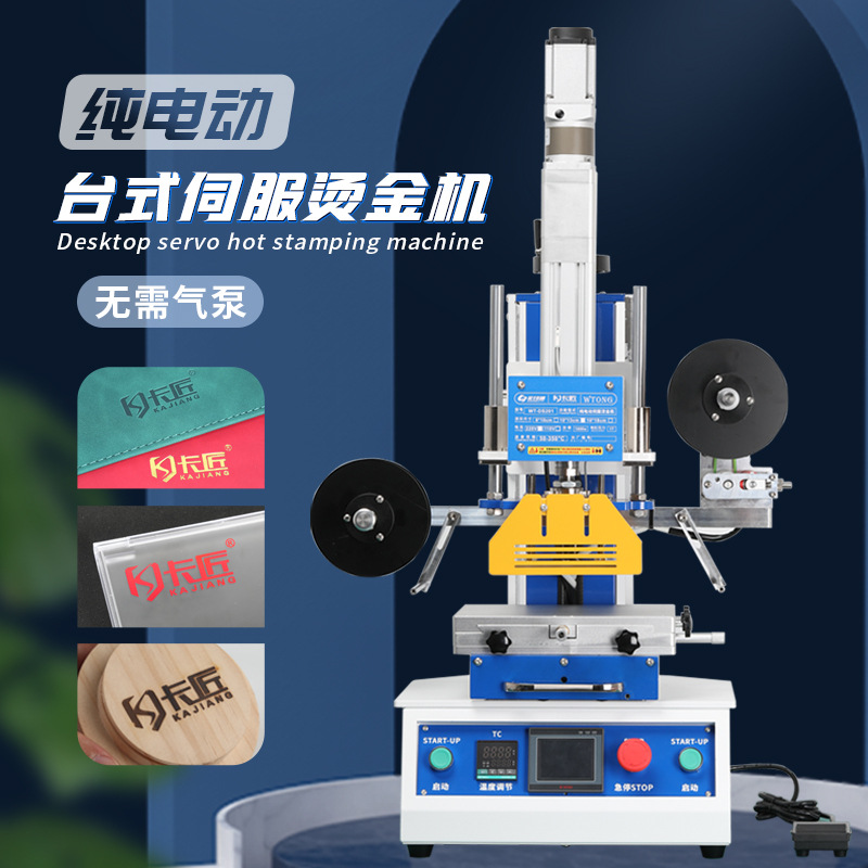 电动伺服烫金机小型台式烫金机LOGO热压烫标纸质皮革塑料件烫印机