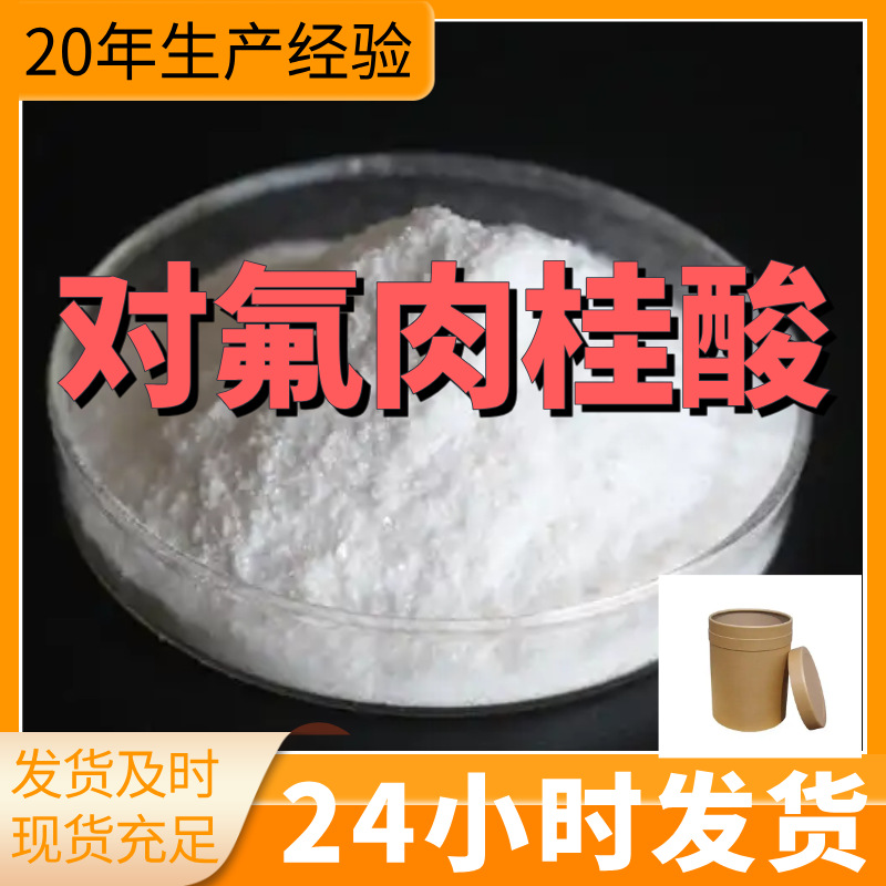 对氟肉桂酸 4-氟肉桂酸 厂家直供99%含量客户满意是我们的宗旨