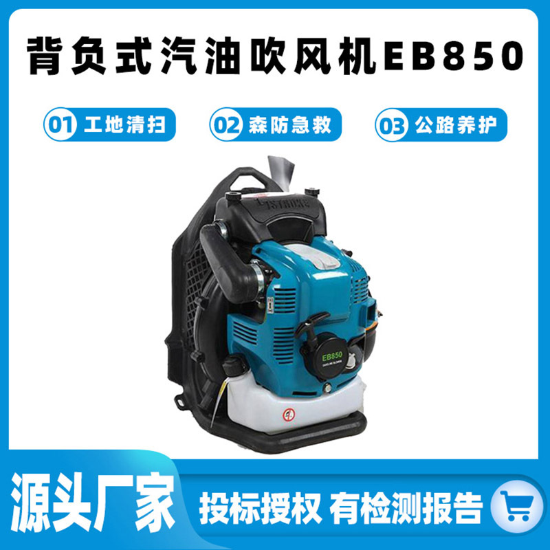 EB850背负式汽油吹风机庭院杂草清扫机公园吹落叶森林急救灭火机