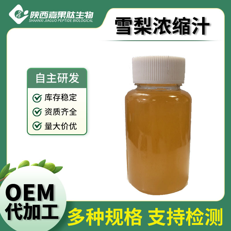 雪梨浓缩汁 嘉果肽 6.5倍 各种水果浓缩 现货 现货 雪梨清汁