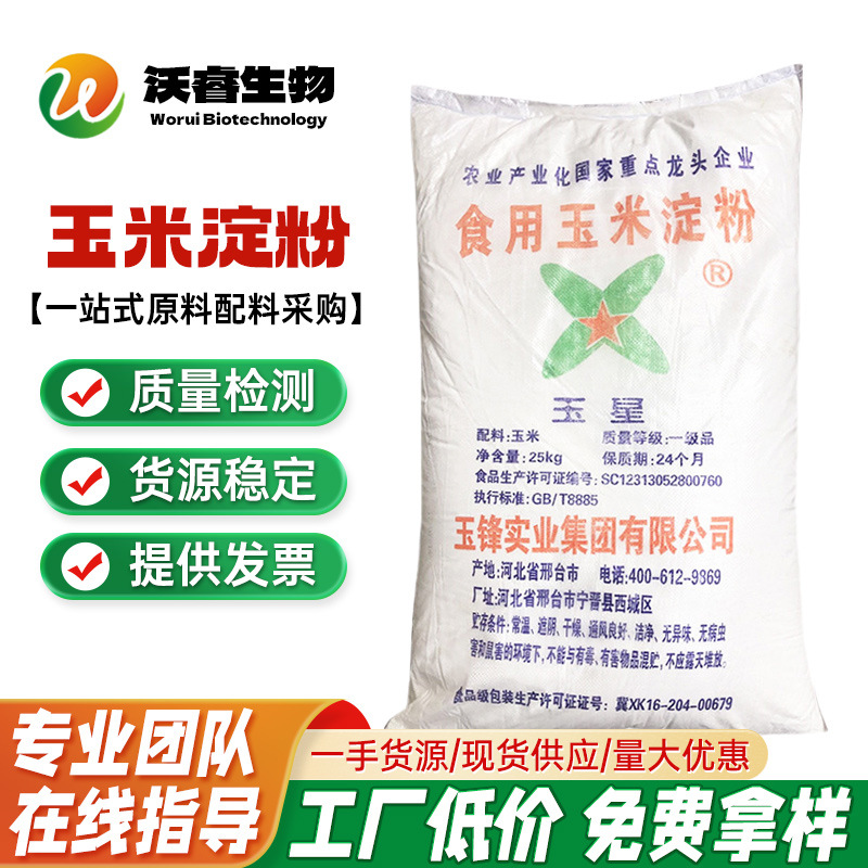 玉星 玉米淀粉增稠剂批发 食品级糕点烘焙食用玉米淀粉 质量保障