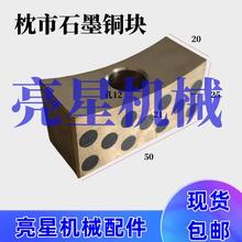 纸箱机械配件印刷开槽机枕市弧形石墨铜块50*20*25