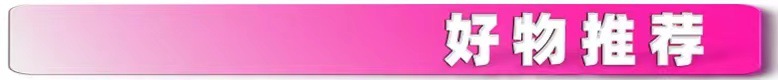 好物推荐