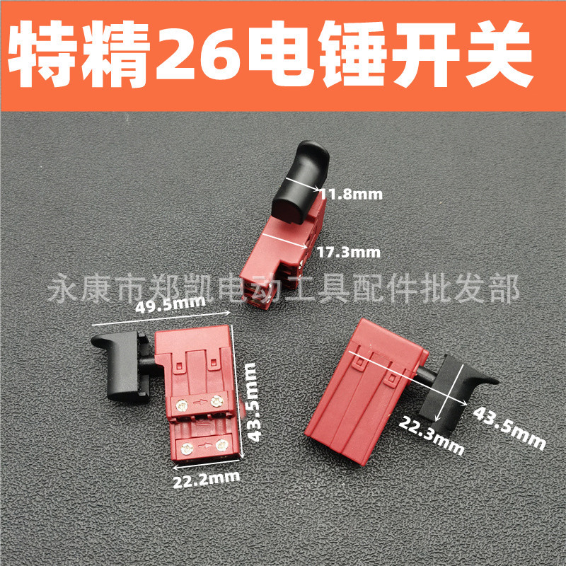 26开关 51平26电锤开关切割机开关 精26平开关 FF-26电锤开关银点