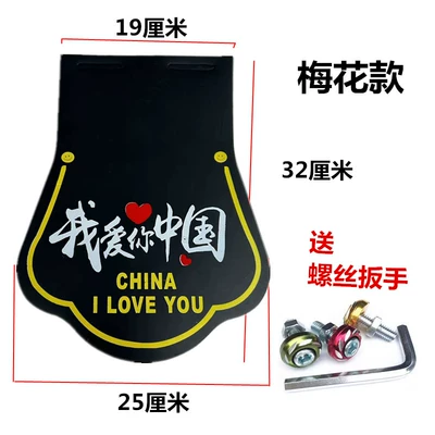 Water-Blocking Mudguard Modification, Electric vehicle fender - plum-blossom-style-i-love-you-with-colored-screws