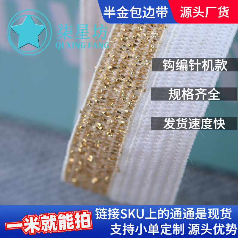现货饰品辅料钩编1.5CM半金包边条弹力对折金葱松紧弹力带批发