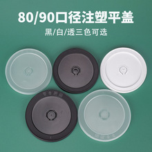 90口径奶茶杯盖一次性PP注塑平盖单孔盖外卖打包防漏盖饮料杯盖