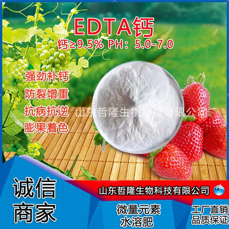 EDTA螯合钙全水溶微量元素叶面肥冲施肥果树花卉蔬菜EDTA钙