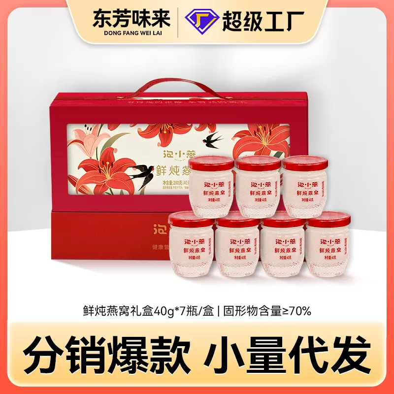【年货礼盒】泡小燕鲜炖燕窝礼盒伴手礼40G/7瓶滋补品即食燕窝
